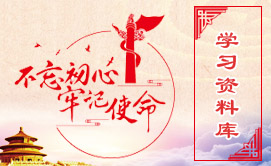 不忘初心牢記使命